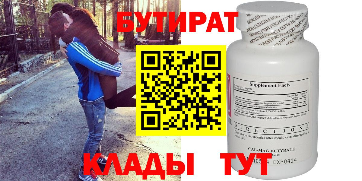 Бутират 99%  БУТИРАТ  Новозыбков  Вход с VPN 