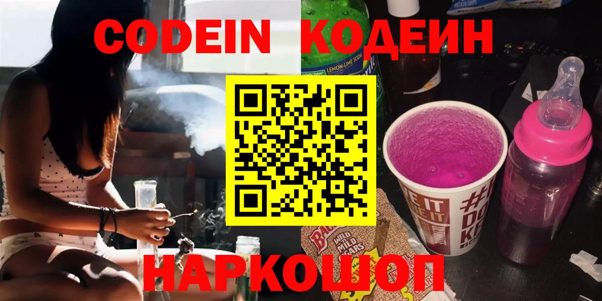 Кодеин Purple Drank Новозыбков